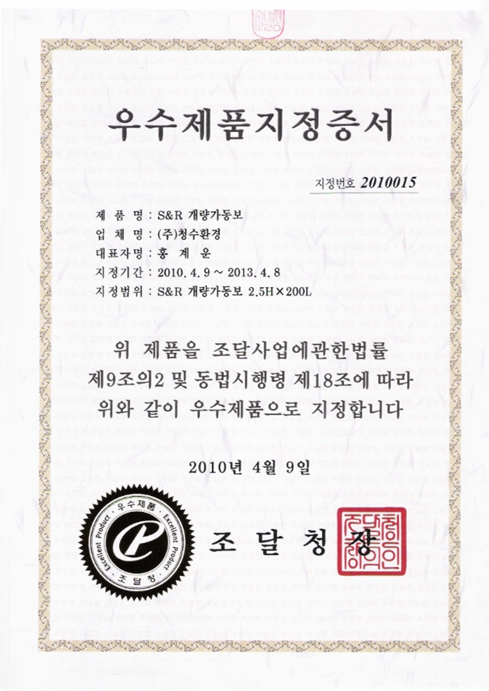 조달우수제품 (10.04.09~13.04.08)