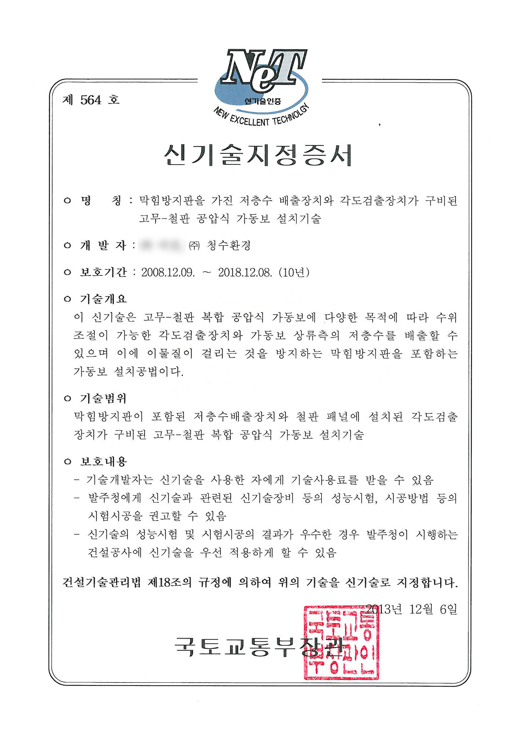 건설신기술 제564호 (08.12.09~18.12.08)