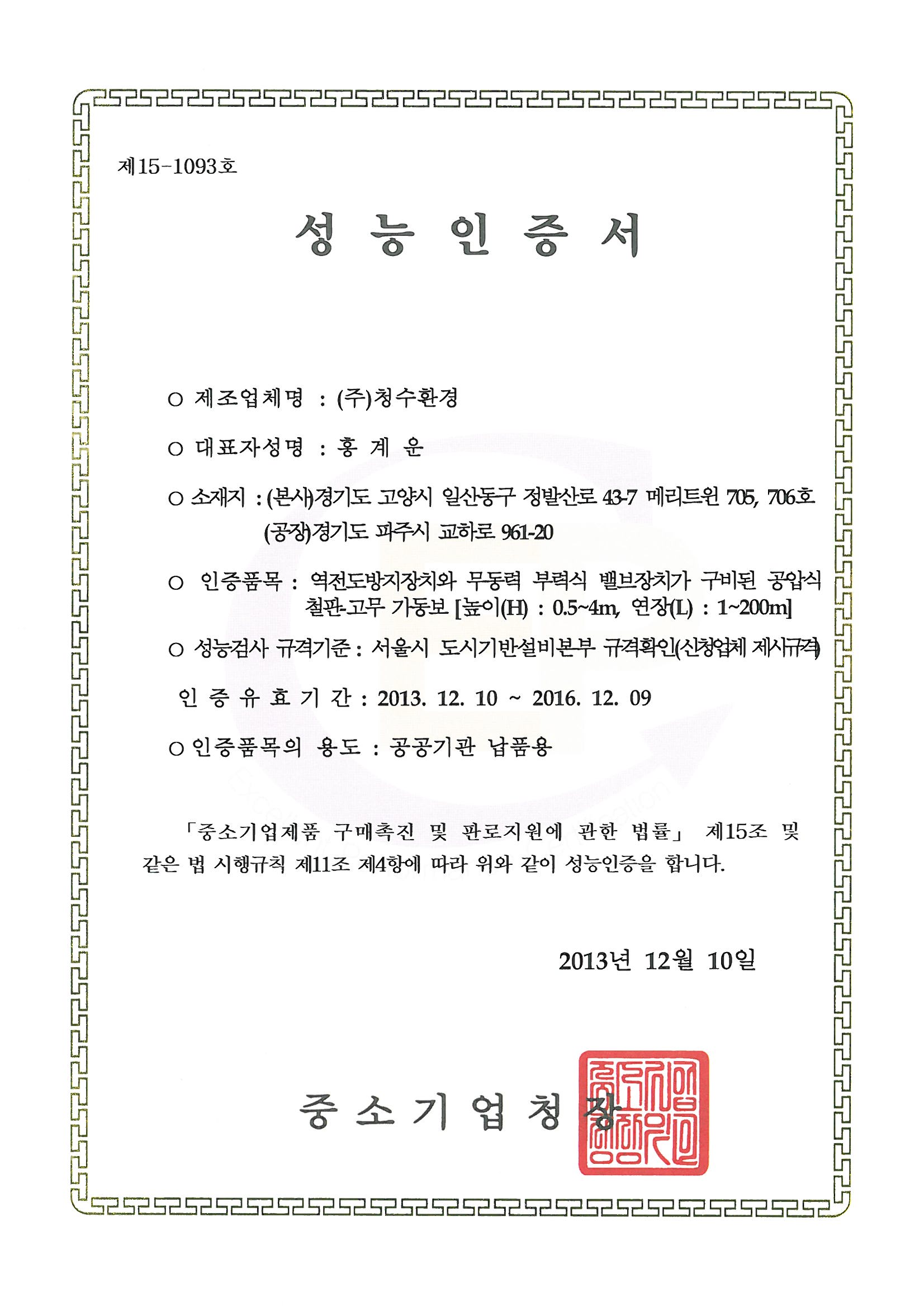 성능인증서 (13.12.10~16.12.09)