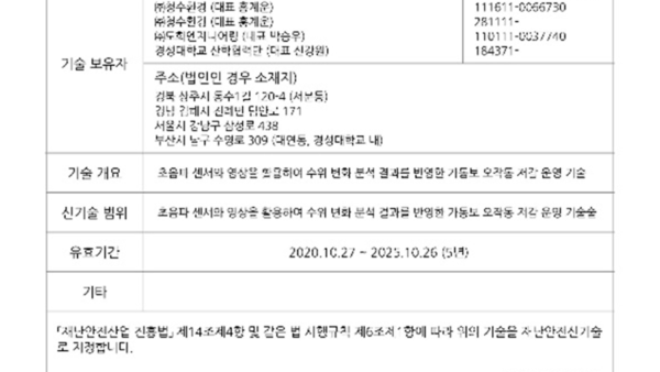 재난안전신기술 2020-17-2호 (20.10.27~25.10.26)