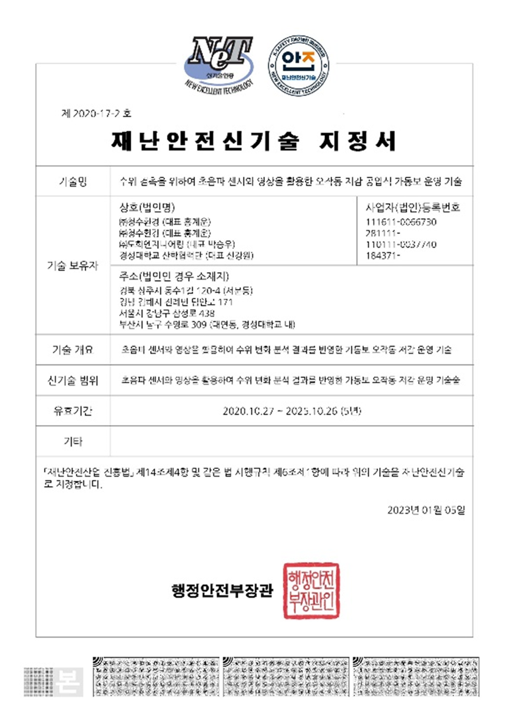 재난안전신기술 2020-17-2호 (20.10.27~25.10.26)
